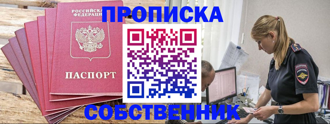 прописка 2025 в Фокино