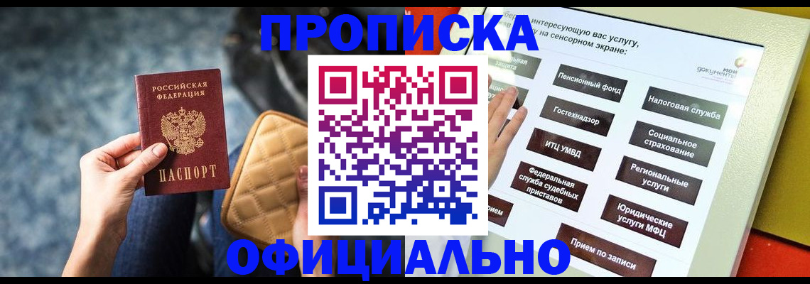 прописка регистрация в Фокино